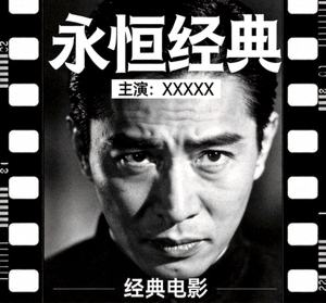 经典电影《永恒经典》海报，黑白电影风格与主演肖像