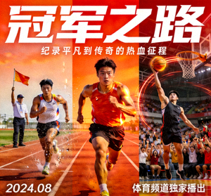 体育纪录片《冠军之路》海报，运动员训练与比赛瞬间