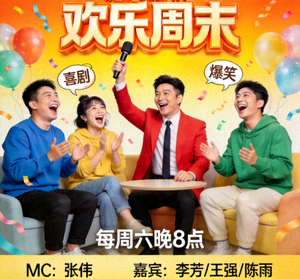 喜剧综艺《欢乐周末》海报，主持人与嘉宾欢笑场面